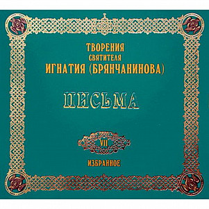 Святитель Игнатий (Брянчанинов). Письма. Том 7