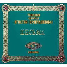 Святитель Игнатий (Брянчанинов). Письма. Том 7