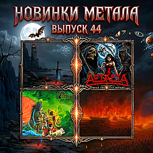 #44. АПЕЙРОН, АСТАРТА, VOROTH, MALIST