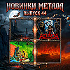 #44. АПЕЙРОН, АСТАРТА, VOROTH, MALIST