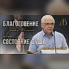"Благоговение перед Богом это состояние души" - Александр Вотинцев | Проповедь