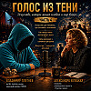 Голос в тени (часть 4)
