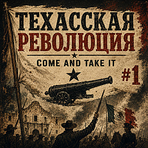 Техасская революция #1: истоки