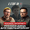 05 - Космос засыпает.