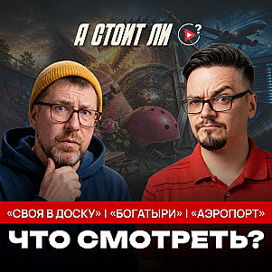 08 - Своя в доску, Богатыри, Аэропорт