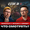 08 - Своя в доску, Богатыри, Аэропорт