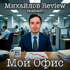 Михайлов Review подкаст - Мой Офис: история