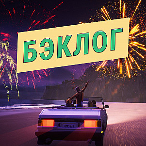 Mixtape, Replaced, Aphelion и Slay the Spire — «Бэклог» #111