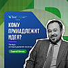 Кому принадлежит идея?