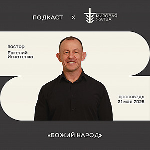 Божий народ | Евгений Игнатенко | 31.05.26