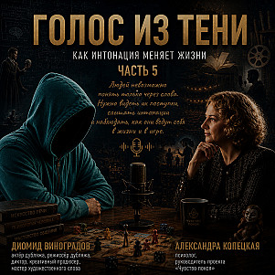 Голос в тени (часть 5)