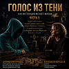 Голос в тени (часть 5)