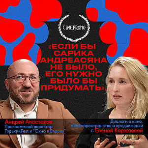 Андрей Апостолов: “Если бы Сарика Андреасяна не было, его нужно было бы придумать”.