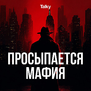Просыпается мафия