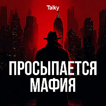 Просыпается мафия
