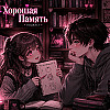 Хорошая Память