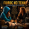 Голос в тени (часть 6)