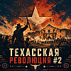 Техасская революция #2: Смертельная сиеста