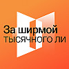 За ширмой тысячного ли: серия подкастов об отечественной фантастике