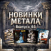 #46. SAVE MY NAME, ЦИТАДЕЛЬ, STILVERLIGHT, НОЦЕБО