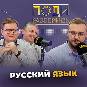 Великий и могучий русский язык