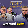 Великий и могучий русский язык