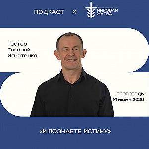 И познаете истину | Евгений Игнатенко | 14.06.26
