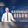 "Влекомые небом" - Илья Вычужанин | Проповедь
