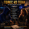Голос в тени (часть 7)