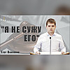 "Я не сужу его" - Егор Коновнин | Проповедь