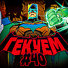 Гекуем #40 - Batman №10, The Deadman №1, Absolute Green Lantern №15 и др.