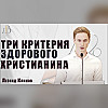 "Три критерия здорового Христианина" - Леонид Климов | Проповедь