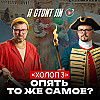 12.  Холоп 3 - зачем продолжать франшизу?