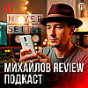 Михайлов Review подкаст - Как убивали One Plus