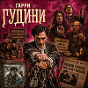 Гарри Гудини. Король побега