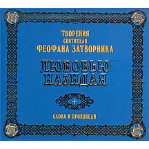 Любовью назидая
