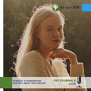 Дворянчикова К.Н. рассказывает о выпуске журнала «Психология и право» 2026 № 2
