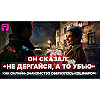 "Подсыпал снотворное в кофе, очнулась, а он меня душит"-Маньяк из Пьюр. Нищеброды-Тарелочники парни.