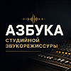 Что такое звук? /// Азбука студийной звукорежиссуры