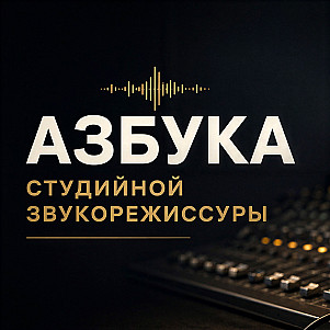 Аналоговая и цифровая звукозапись /// Азбука студийной звукорежиссуры