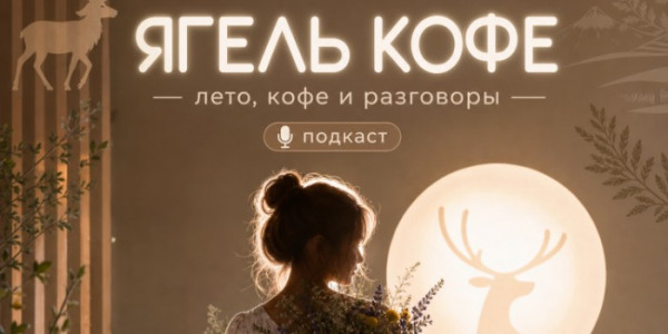 Ягель кафе