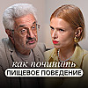 «Ешь! Я же старалась!»: как родительская любовь становится причиной проблем с питанием