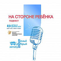 На стороне ребёнка