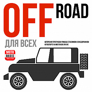 О предстоящем 17-ом Тверском OffroadFest рассказывает Роман Герасимов в программе «OFF ROAD для всех».