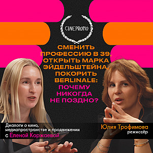 Сменить профессию в 39, открыть Марка Эйдельштейна и покорить Berlinale: почему никогда не поздно?