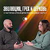 Эволюция, грех и церковь с пастором Александром Подобедовым (часть 2)