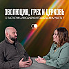 Эволюция, грех и церковь с пастором Александром Подобедовым (часть 1)