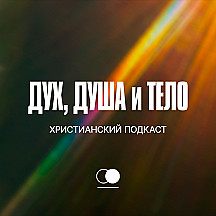 Дух, Душа и Тело