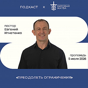 Преодолеть ограничения | Евгений Игнатенко | 05.07.26