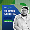 Две страны один бизнес